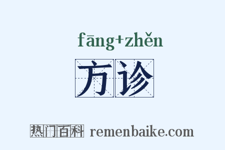 方诊是什么意思的图片